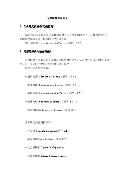 无损检测知识大全