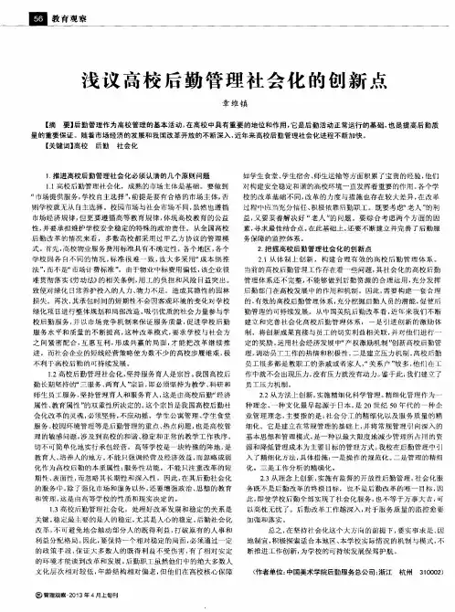 浅议高校后勤管理社会化的创新点