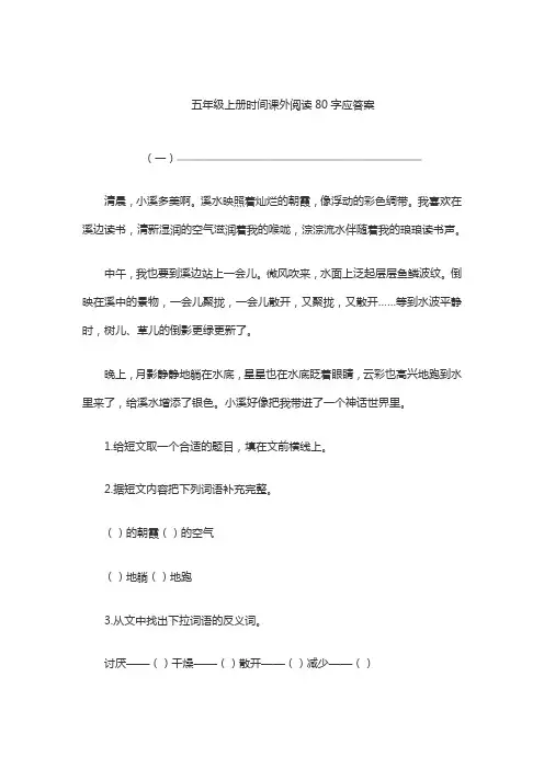五年级上册时间课外阅读80字应答案