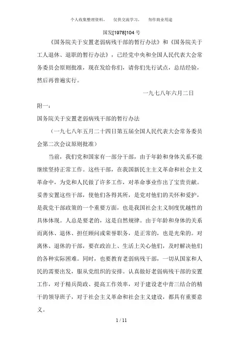 1978《国务院关于退休、退职人员管理办法》