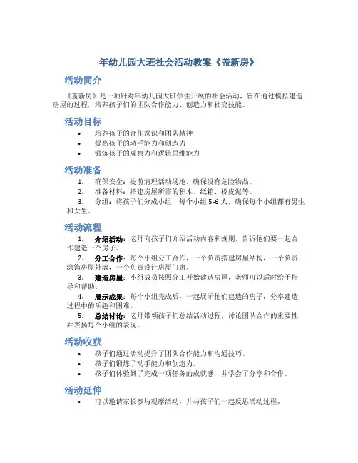 年幼儿园大班社会活动教案《盖新房》