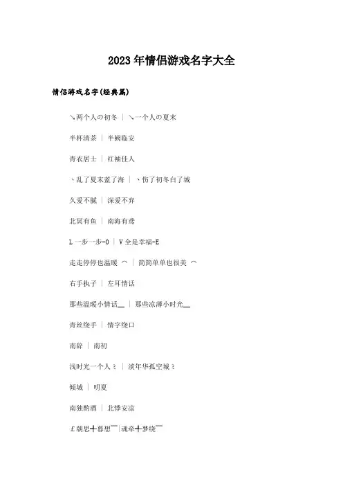 2023年个性_情侣游戏名字大全