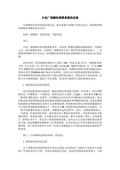 火电厂球磨机润滑系统的改造