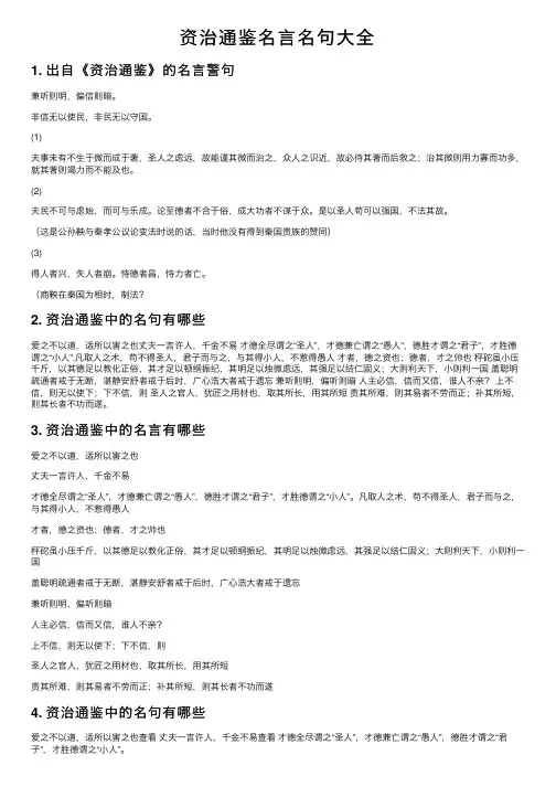 资治通鉴名言名句大全