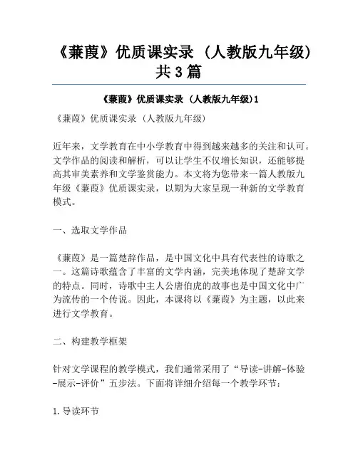 《蒹葭》优质课实录 (人教版九年级)共3篇