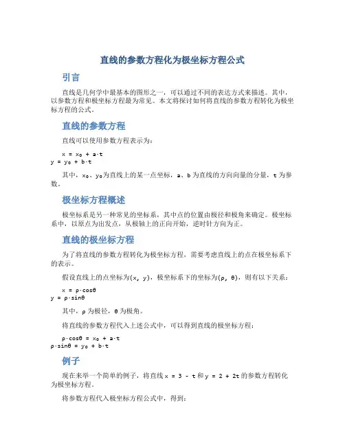 直线的参数方程化为极坐标方程公式
