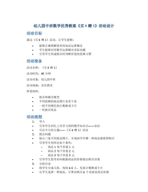 幼儿园中班数学优秀教案《买6赠1》活动设计