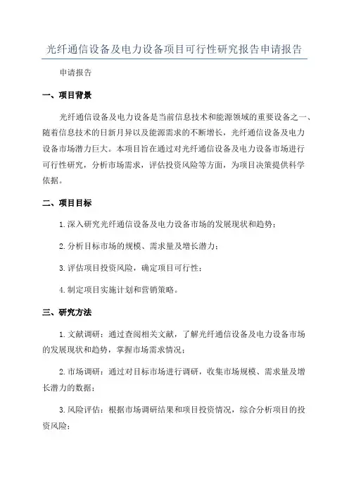 光纤通信设备及电力设备项目可行性研究报告申请报告