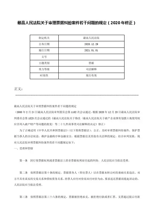 最高人民法院关于审理票据纠纷案件若干问题的规定（2020年修正）-