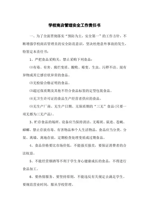 学校小卖部安全协议书