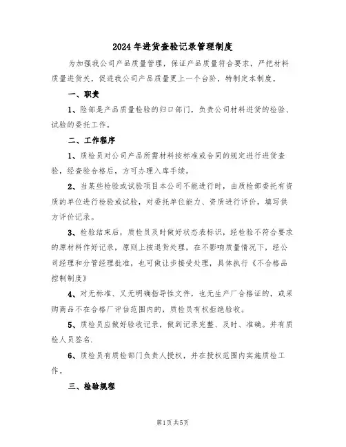 2024年进货查验记录管理制度（二篇）