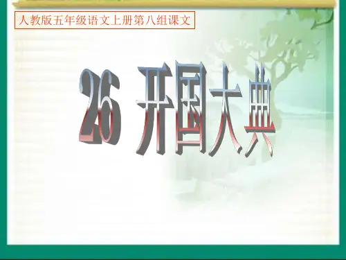 人教版五年级语文上册第八组《26开国大典》PPT课件