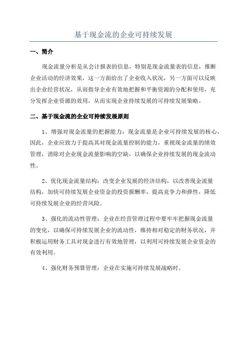 基于现金流的企业可持续发展
