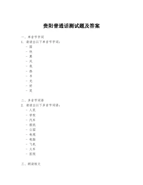 贵阳普通话测试题及答案