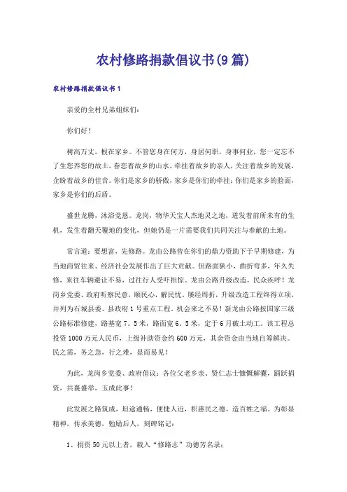 农村修路捐款倡议书(9篇)