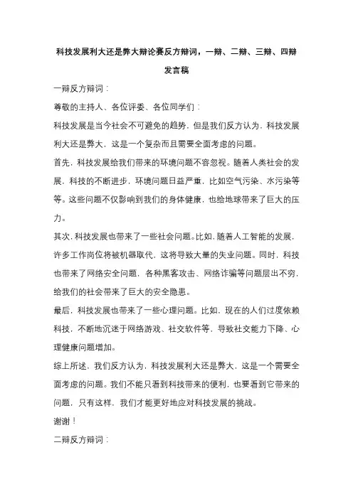 科技发展利大还是弊大辩论赛反方辩词,一辩、二辩、三辩、四辩发言稿