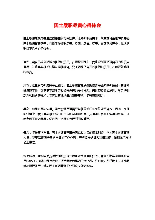 国土履职尽责心得体会