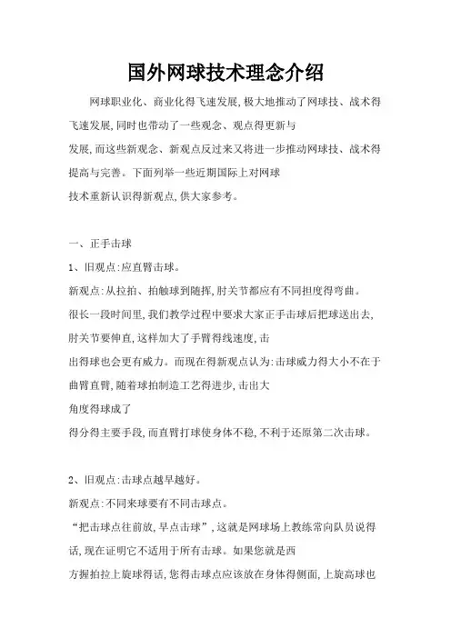 国外网球技术理念介绍