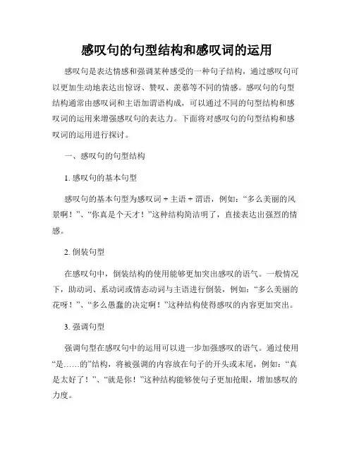 感叹句的句型结构和感叹词的运用