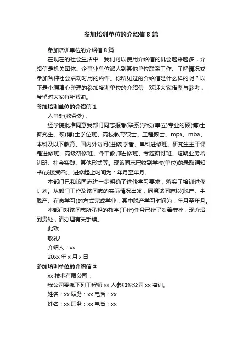 参加培训单位的介绍信8篇