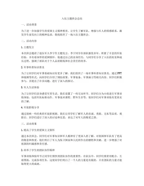 入伍主题班会总结