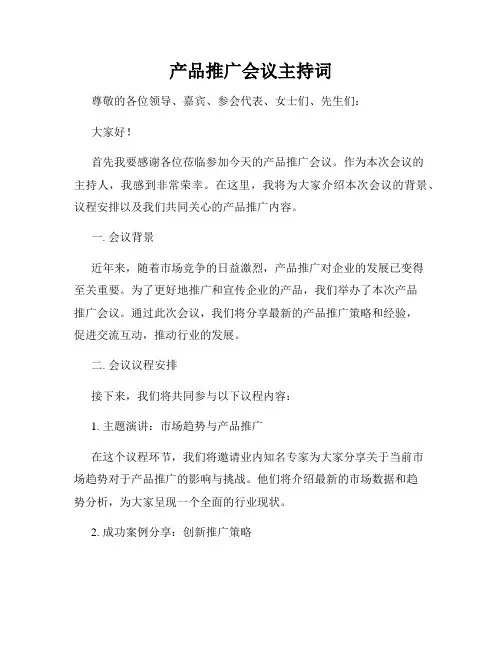 产品推广会议主持词