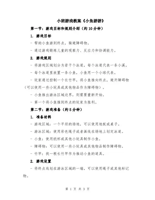 小班游戏教案《小鱼游游》