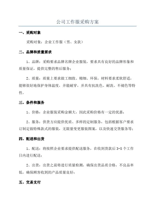 公司工作服采购方案