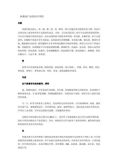 畜禽副产品的综合利用