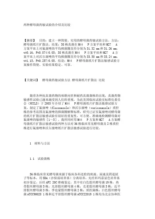 两种酵母菌药敏试验的介绍及比较_16003