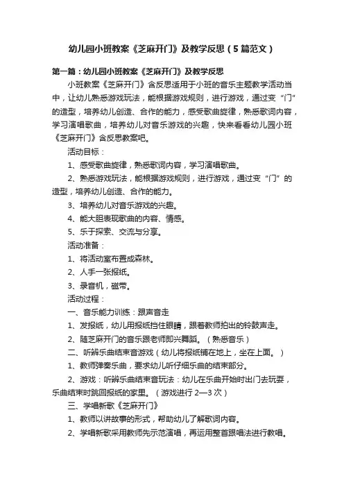 幼儿园小班教案《芝麻开门》及教学反思（5篇范文）