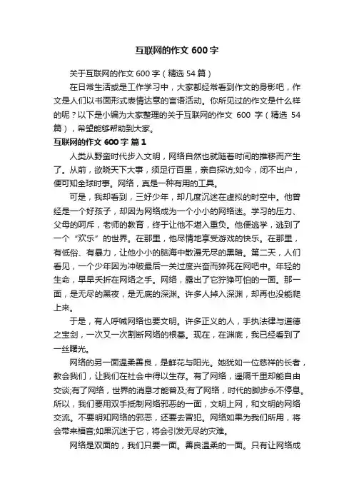 关于互联网的作文600字（精选54篇）
