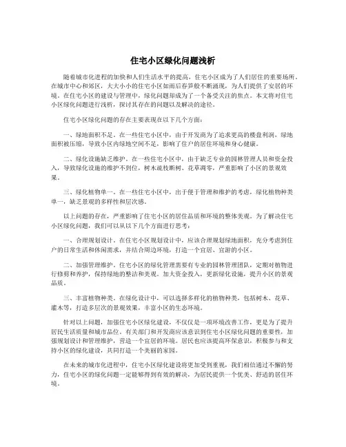 住宅小区绿化问题浅析