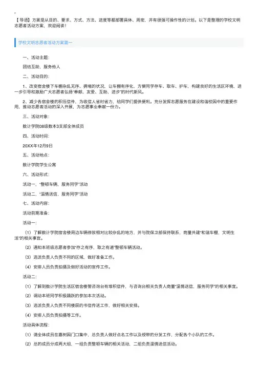 学校文明志愿者活动方案【三篇】