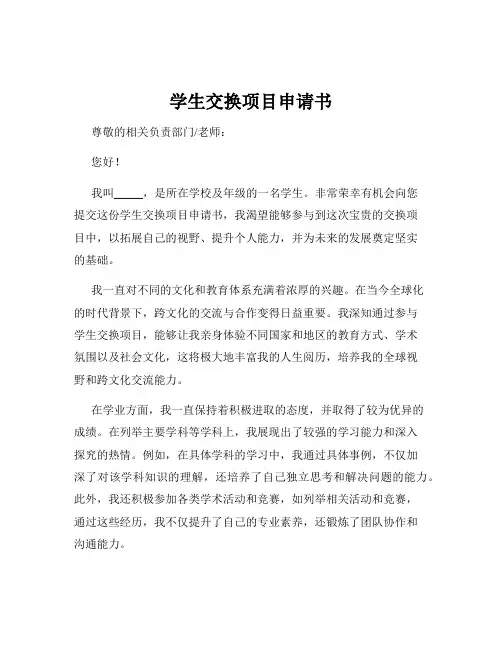 学生交换项目申请书