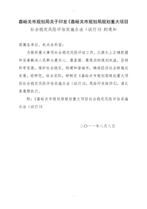 重大事项社会稳定风险评估工作细则
