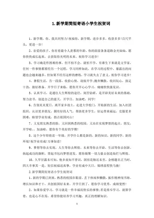 新学期简短寄语小学生祝贺词(最新)