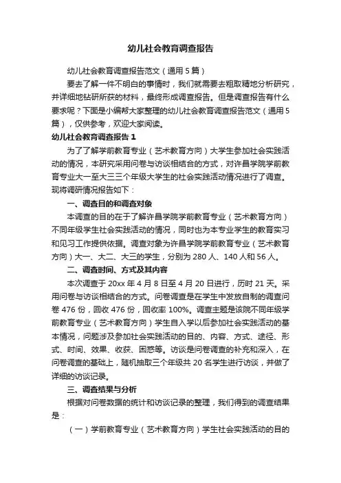幼儿社会教育调查报告