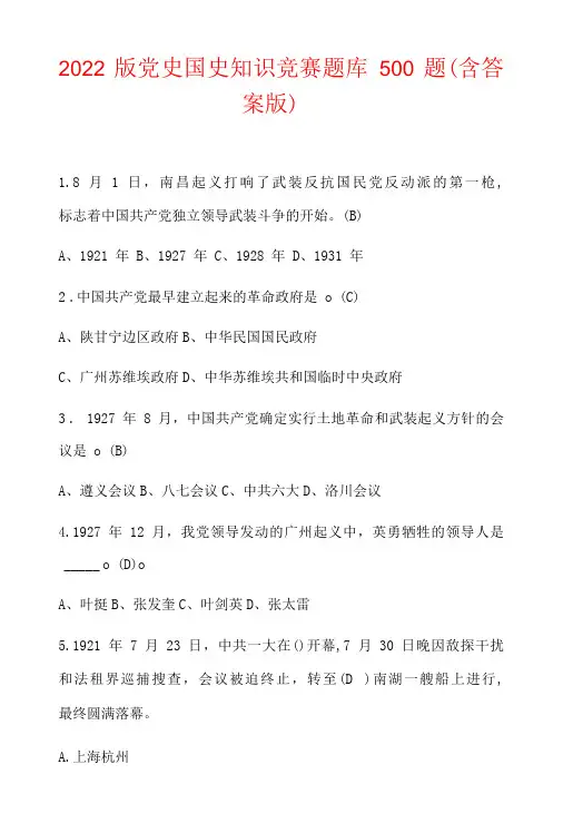 2022版党史国史知识竞赛题库500题含答案版