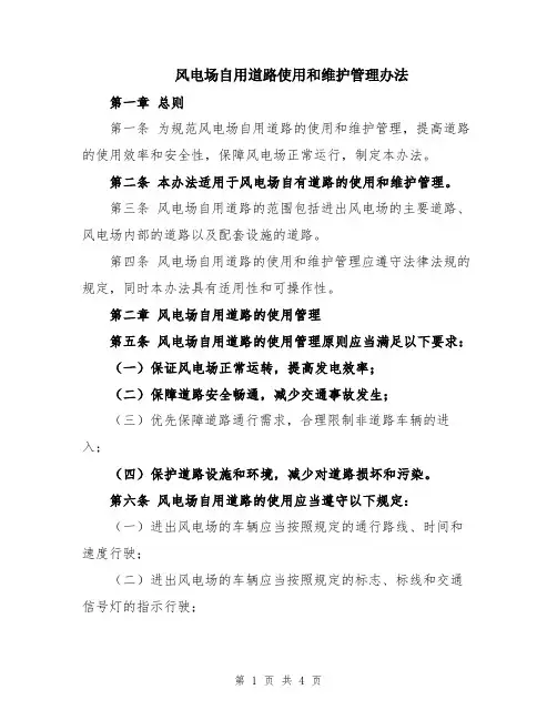 风电场自用道路使用和维护管理办法