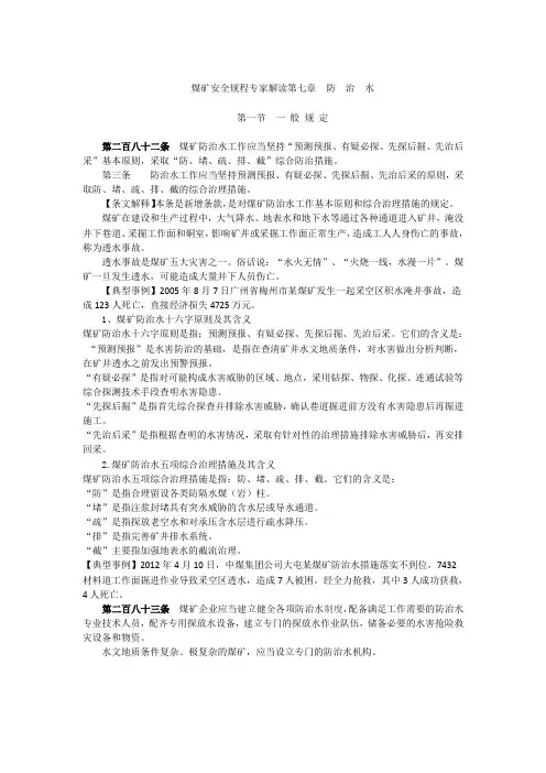 2016版《煤矿安全规程》专家解读之第三编-第七章防治水