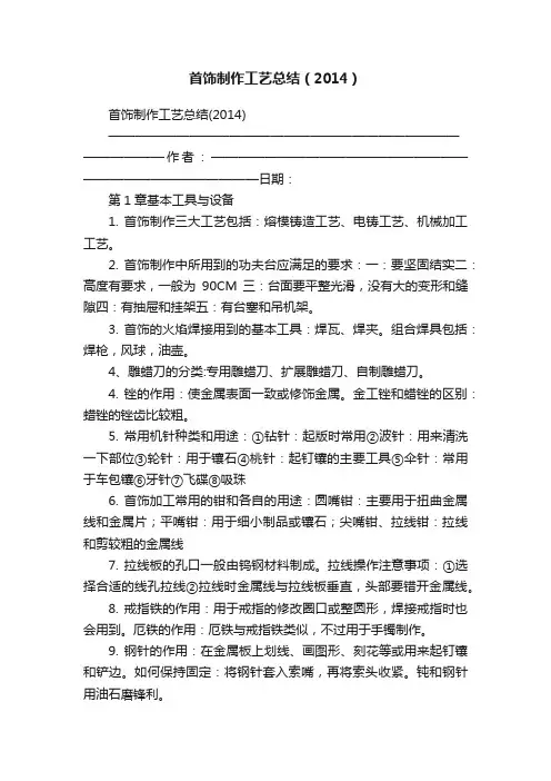 首饰制作工艺总结（2014）