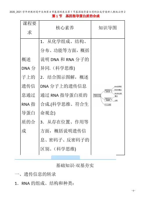 高中生物第4章基因的表达第1节基因指导蛋白质的合成学案