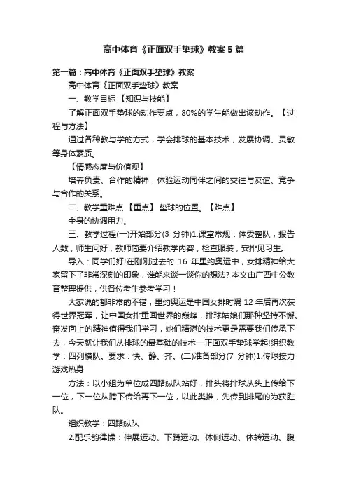 高中体育《正面双手垫球》教案5篇