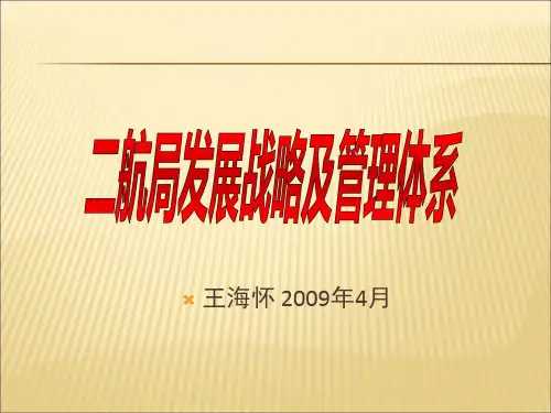 二航局发展战略及管理体系(王海怀)
