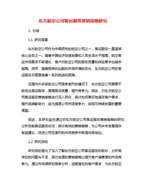 东方航空公司客运服务营销策略研究