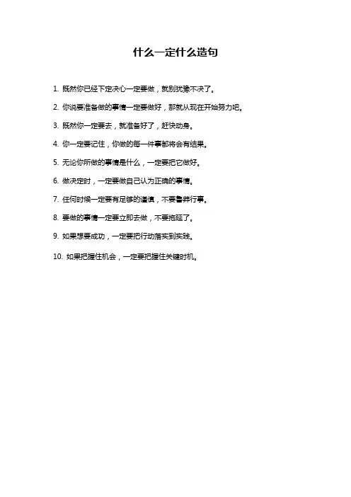 什么一定什么造句