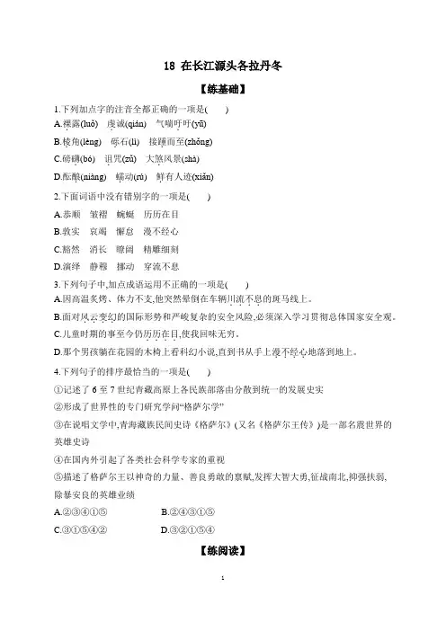 第18课《在长江源头各拉丹冬》同步练习+2023—2024学年统编版语文八年级下册