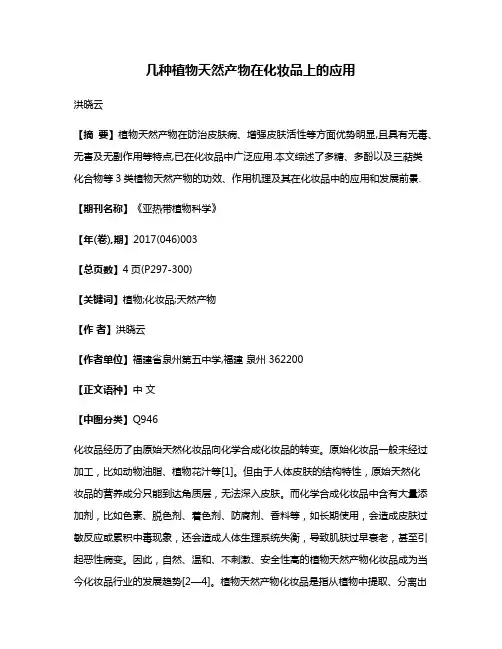 几种植物天然产物在化妆品上的应用