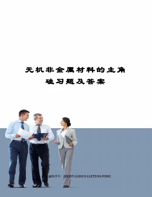 无机非金属材料的主角硅习题及答案
